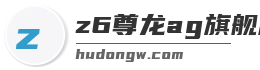z6尊龙ag旗舰厅