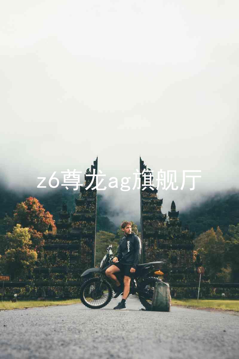 z6尊龙ag旗舰厅