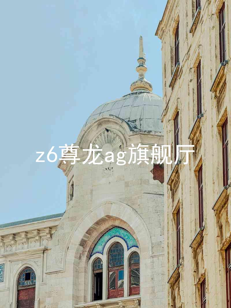 z6尊龙ag旗舰厅
