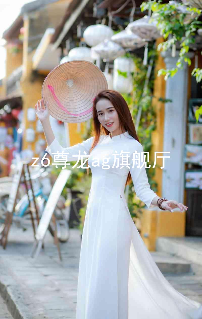 z6尊龙ag旗舰厅