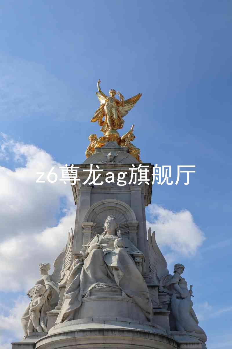 z6尊龙ag旗舰厅