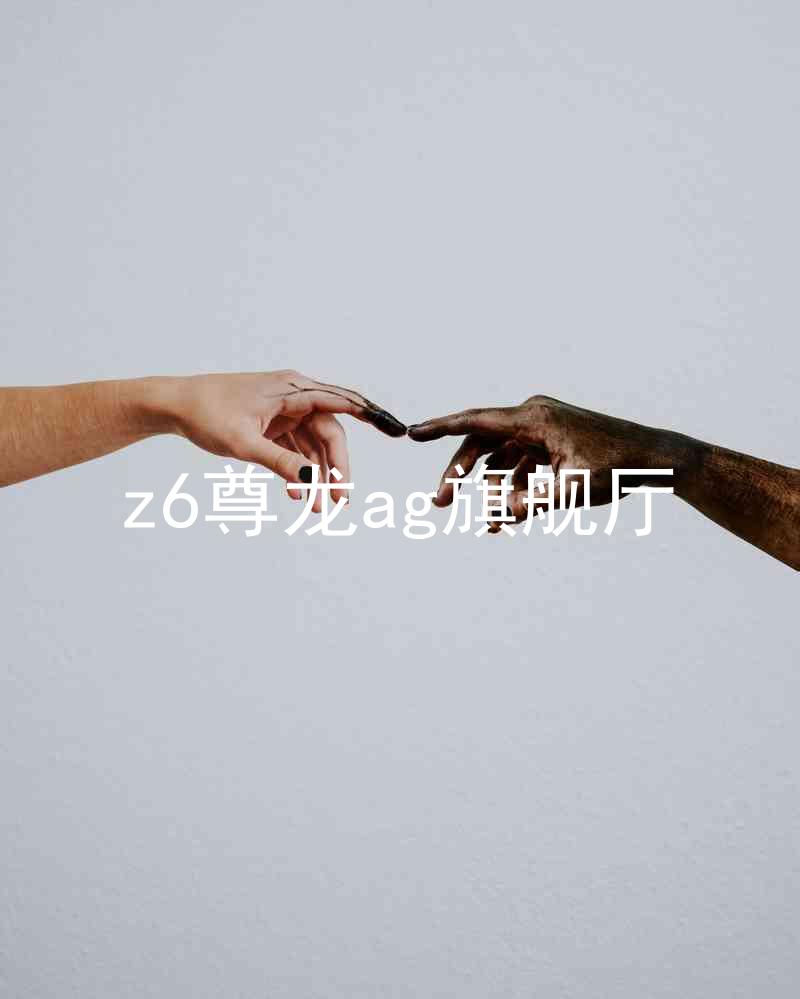 z6尊龙ag旗舰厅