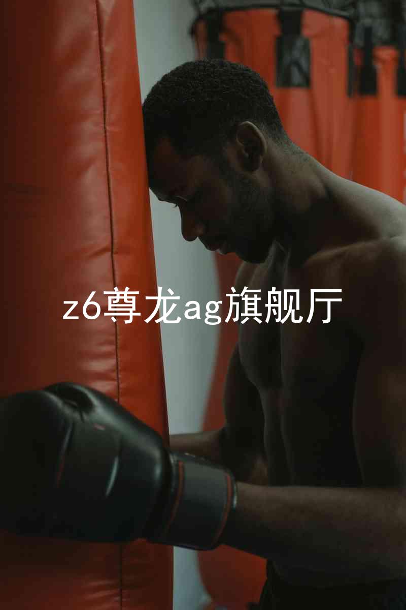 z6尊龙ag旗舰厅