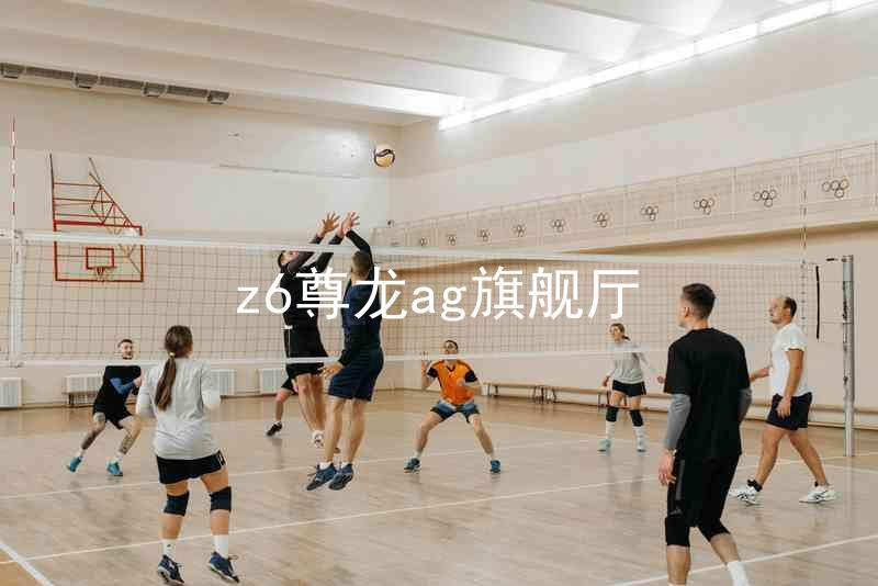 z6尊龙ag旗舰厅
