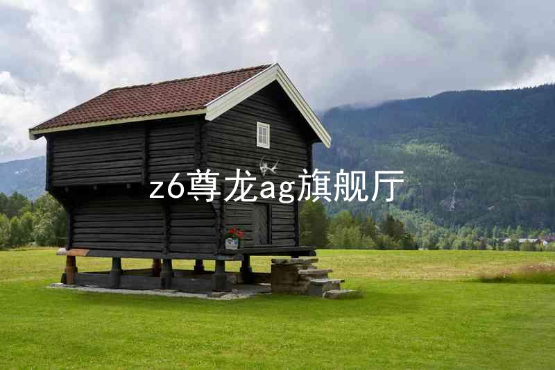 z6尊龙ag旗舰厅