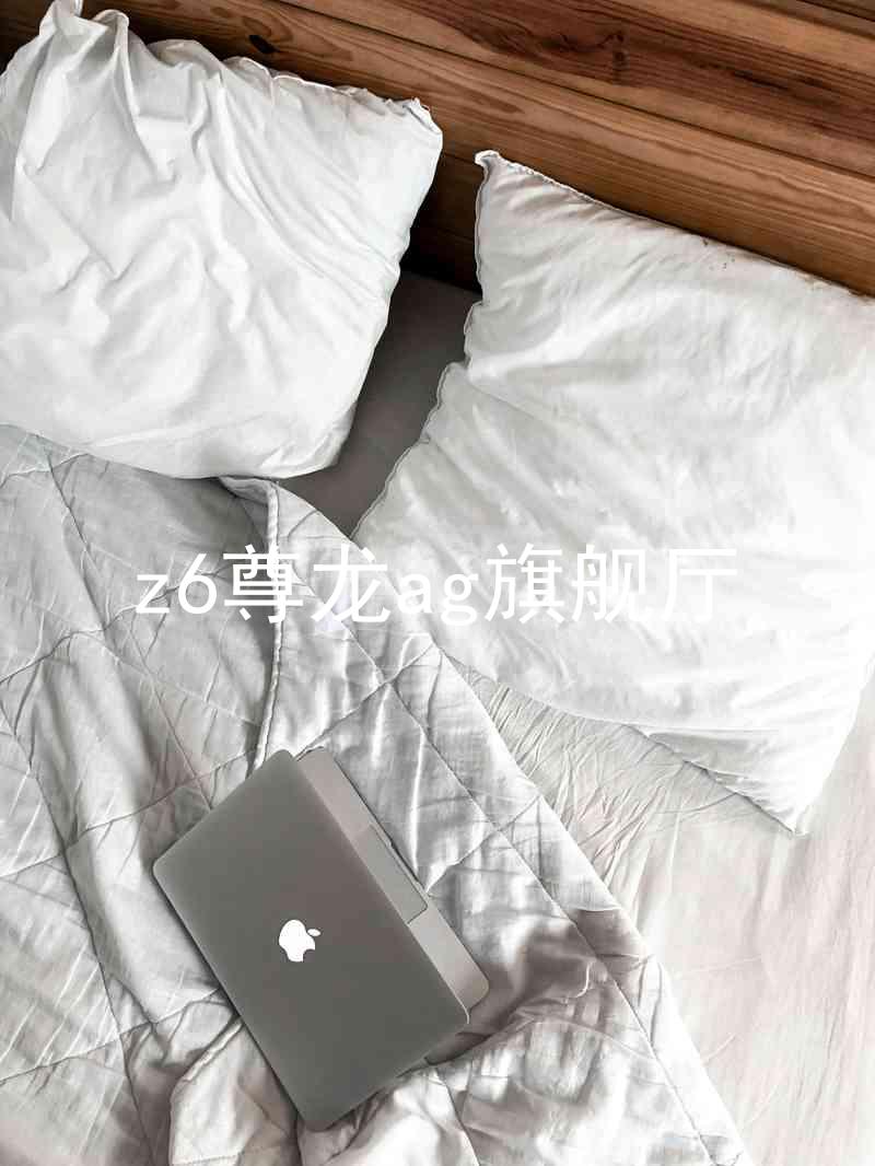 z6尊龙ag旗舰厅